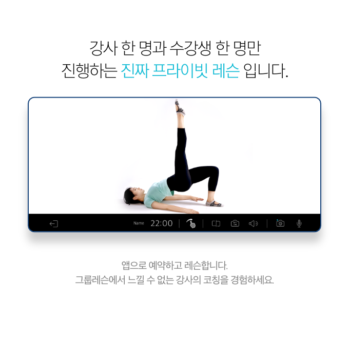 강사 한 명과 수강생 한 명만 진행하는 진짜 프라이빗 레슨입니다.